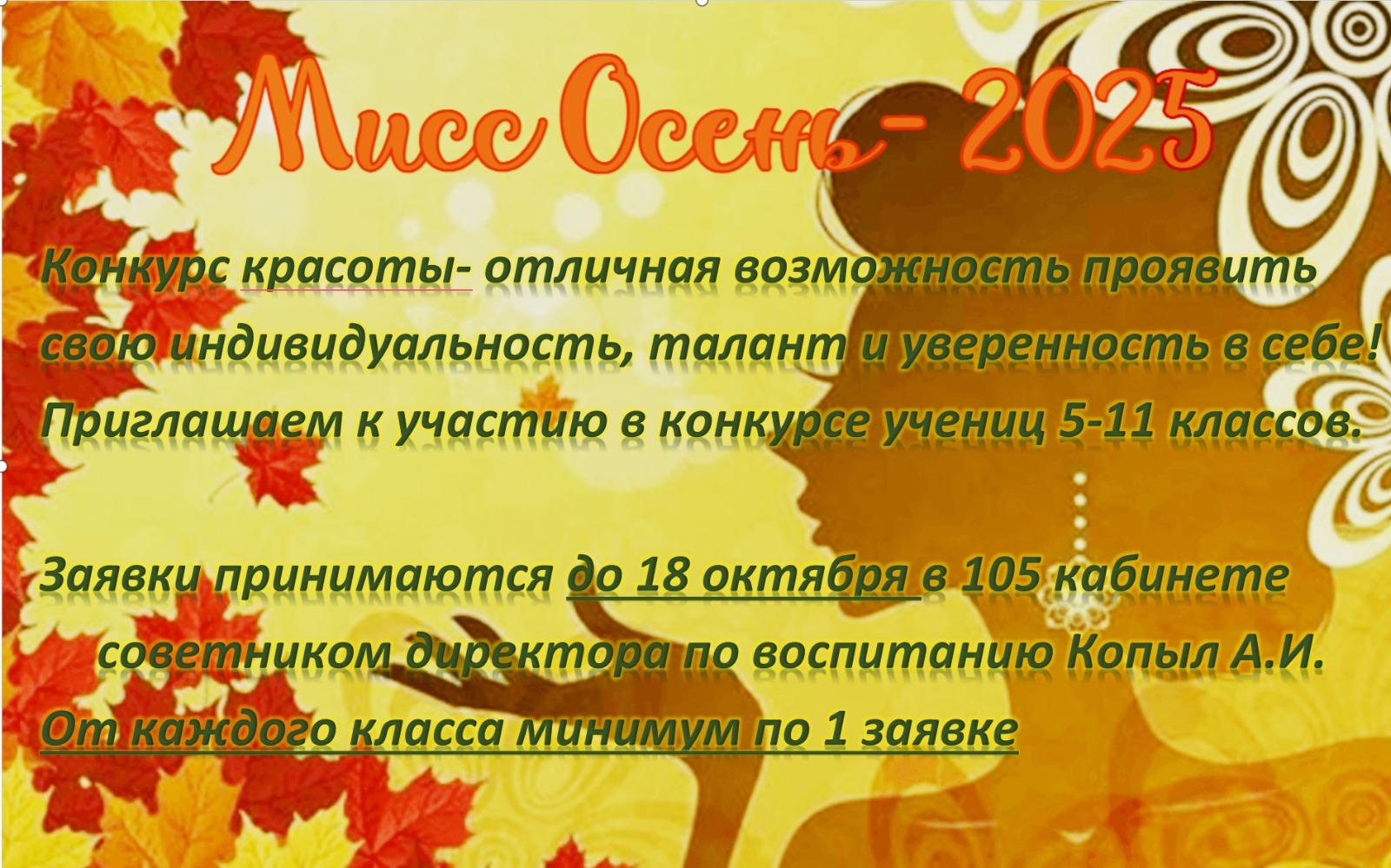 Мисс Осень 2025.
