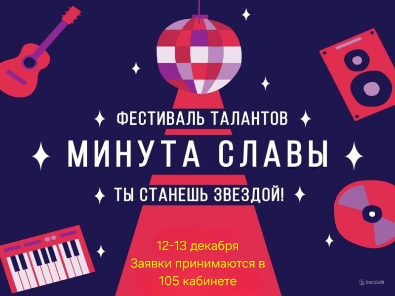 Минута славы.