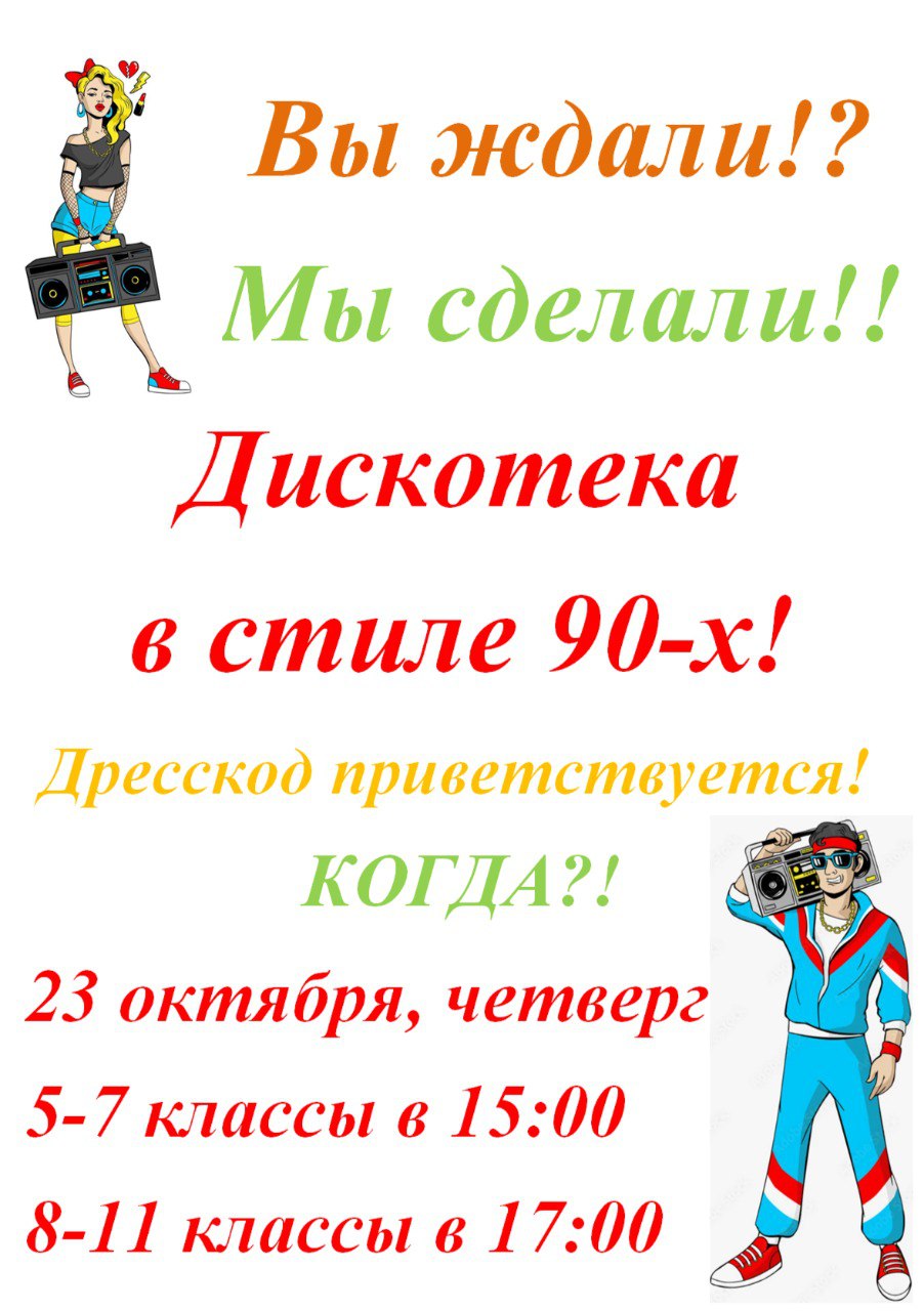 дискотека в стиле 90-х.