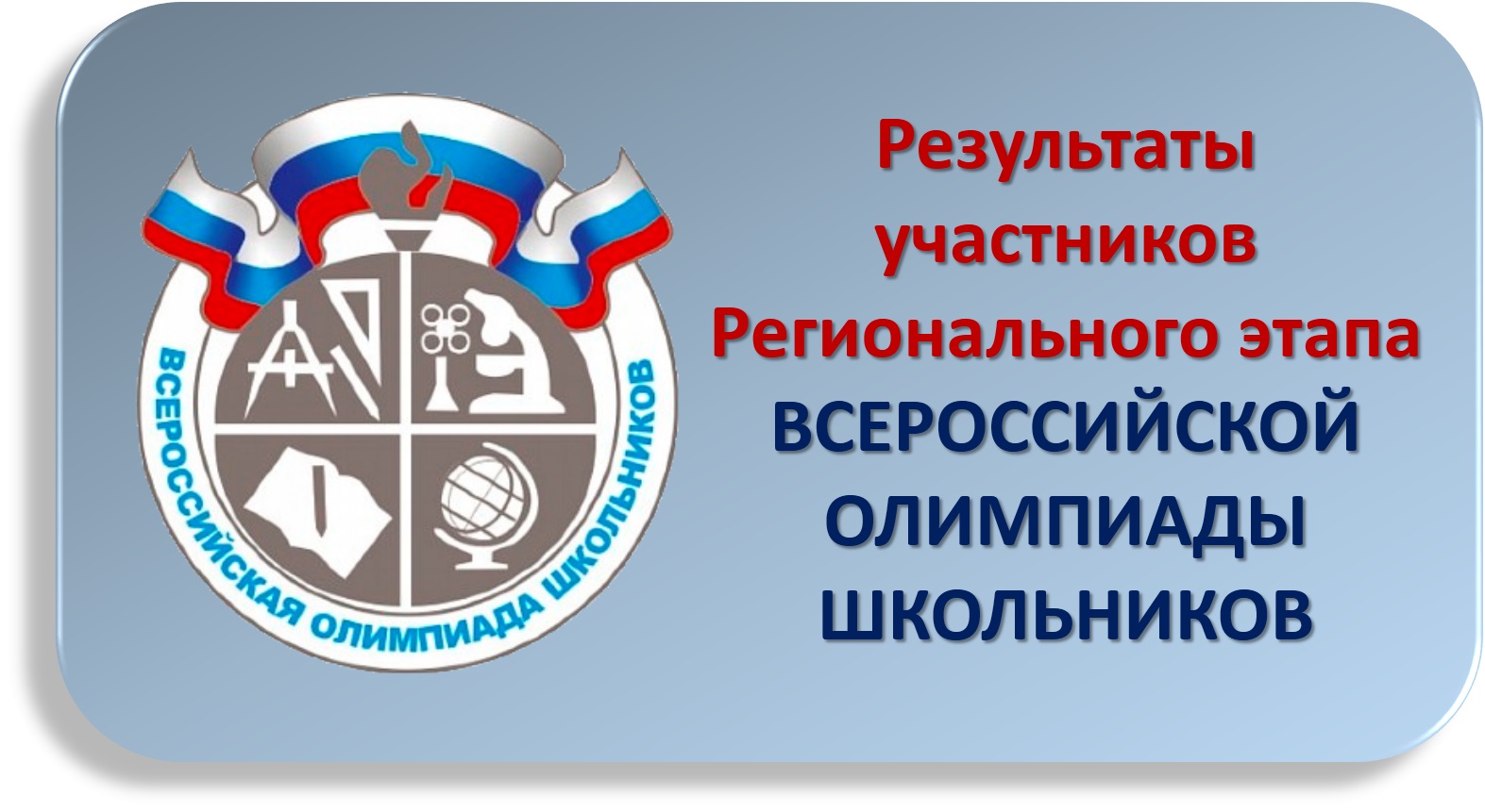 Региональный этап ВсОШ.