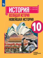 Всеобщая история. 10 класс