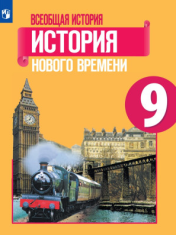 Всеобщая история. История Нового времени. 9 класс.