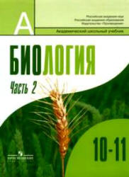 Биология Часть 2.